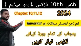 Most Important LONG Questions||10th Class Physics -2024 || Urdu Medium ||Chapter 10,11,12
