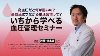 いちから学べる血圧管理セミナー
