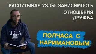 Распутывая Узлы: Зависимость, Отношения, Любовь и Дружба
