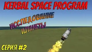 KSP | Прохождение #2 | Новые миссии, новый двигатель