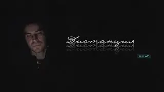 Illumate – Дистанция (Lyrics)
