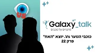 כוכבי הנוער נגד יוצא 