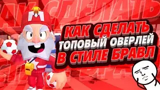 | ТУТОРИАЛ КАК СДЕЛАТЬ ТОПОВЫЙ ОВЕРЛЕЙ ДЛЯ ВИДЕО В СТИЛЕ БРАВЛ СТАРС | 