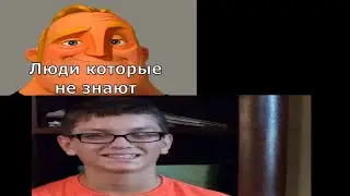 Люди которые не знают: