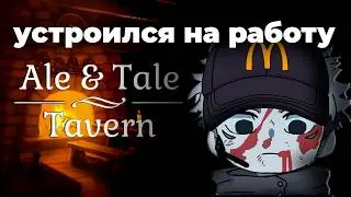 Я ВАРЮ ПИВО! | Ale and Tale Tavern КРАТКИЙ ОБЗОР