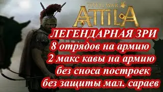 Спасение Западной Римской Империи от немытых варваров #6