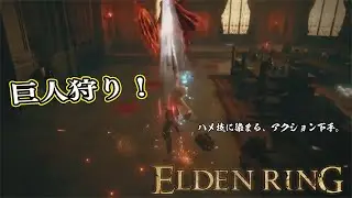 【ELDEN RING】フロムを甘く見たアクション下手のエルデンリング＃８５#eldenring