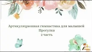 Артикуляционная гимнастика для малышей | Прогулка | 2 часть