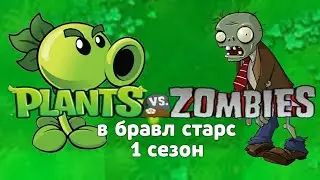 Plants vs zombie в бравл старс| 1 сезон