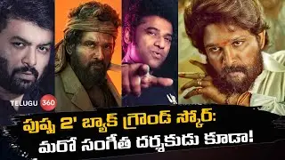 పుష్ప 2 సినిమా: మనకు తెలియని మరో నిజం! | Allu Arjun | Telugu360 | Pushpa2MovieUpdates | Sukumar