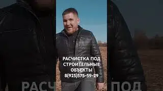 РАСЧИЩАЕМ ТЕРРИТОРИИ ОТ ДЕРЕВЬЕВ И КОРНЕЙ ПОД СТРОИТЕЛЬСТВО. МУЛЬЧЕР ГУСЕНИЧНЫЙ.ЭКСКАВАТОР.ПИЛЬЩИКИ.
