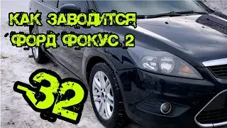 Холодный запуск двигателя Форд фокус 2 в минус -32°С Starting the engine in severe frost.