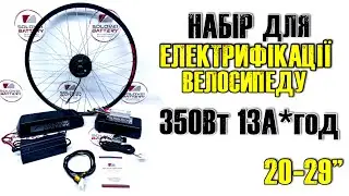 Електровелонабір комплект 48В 350вт MXUS 13А/г для електровелосипеду