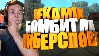 JEKAMIX БОМБИТ НА КИБЕРСПОРТ | НАРЕЗКА СО СТРИМА