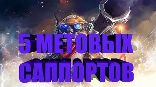 5 НОВЫХ МЕТОВЫХ САППОРТОВ 7.06d!