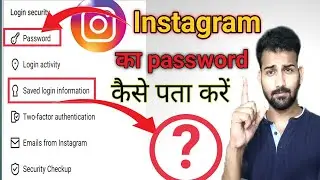 Instagram ka password kaise pata kren || Instagram ka password bhul gye kaise pta kren || sam k tech