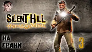 На грани - Silent Hill Homecoming #3