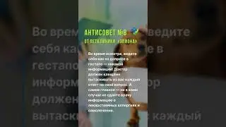 Антисовет 8 от ветклиники "Эпиона"