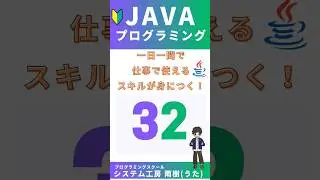 Java プログラミング入門一問一答No32 #プログラミング #coding #javacoding #独学 #java #codingtutorial #learning