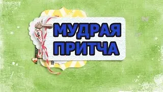ПРИТЧА О ПОИСКЕ ИДЕАЛА.  ПСИХО ТВ