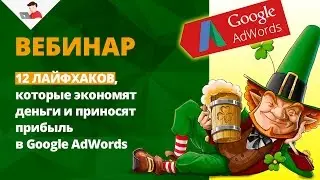 12 лайфхаков, которые экономят деньги и приносят прибыль в Google AdWords