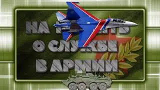 Футаж. Заставка для видео.(Армейская тематика)
