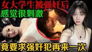 当民警询问她为什么要让对方再来一次时，她竟然说自己以为自己是在做春梦。| 真实事件 | 真实案件 | 案件解说