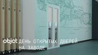 Рассказываем, как прошел завершающий этап дня открытых дверей в OBJCT на @zavod1530 в Волгограде