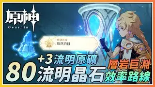 【原神】层岩巨渊流明晶石80个全收集最佳效率路线！保姆级带你从0级跑到10级流明石触媒！