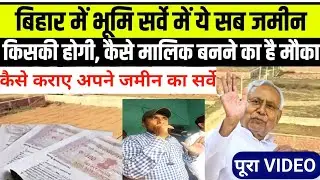 Bihar jamin survey kaise karaye - जमीन सर्वे कैसे करायें फॉर्म कैसे भरे दस्तावेज क्या क्या लगेगा