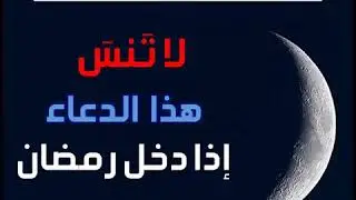 لا تنس هذا الدعاء إذا دخل رمضان