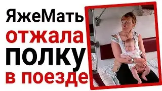 ЯжеМать отобрала полку в поезде