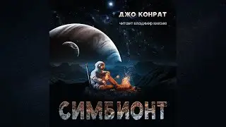Аудиокнига: Джо Конрат 