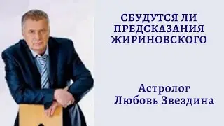 Предсказания Жириновского. Короткий вариант
