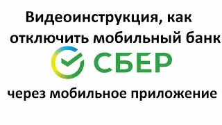 Как отключить мобильный банк Сбербанка через приложение