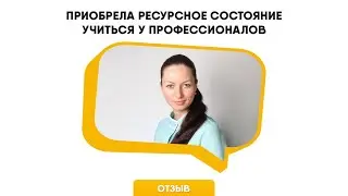 Отзыв Марианна