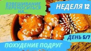 Почти конец месяца. Сложности похудения. Похудение подруг за 40.