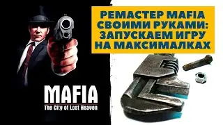 Ремастер Mafia своими руками - Как запустить Мафию на Windows\Linux\MacOS