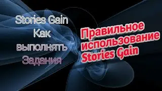 Как настроить и использовать Stories Gain. Зароботок новичкам