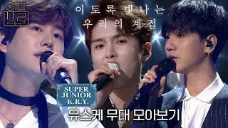 이토록 빛나는 우리의 계절, 💙슈퍼주니어-K.R.Y.(SUPER JUNIOR-K.R.Y.)💙의 유스케 무대 몰아보기✨| 