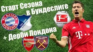БАВАРИЯ - ХОФФЕНХАЙМ / АРСЕНАЛ - ВЕСТ ХЭМ / ПРОГНОЗЫ НА ФУТБОЛ
