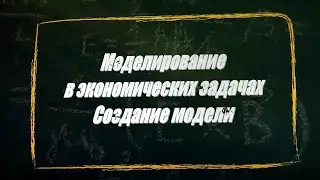 УРОК 28-29.  Моделирование в экономических задачах (11 класс)