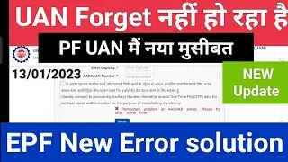 Uan Not Open Temporary problem at Aadhar Server PF मै नया ईरर PF मैं पासवर्ड कैसे बनाएं PF बंद हो गय