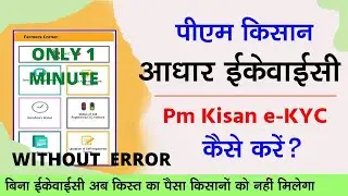 PM Kisan Yojana E-kyc Kaise Kare | pm kisan e-kyc | pm kisan ekyc mobile se kaise kare | Pm Kisan