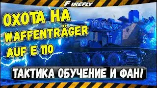 Охота на Waffenträger auf E 110 - 220! Как играть? Тактика, обучение и фан!