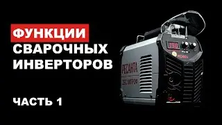 Функции сварочных инверторов Ресанта ( HOT START , Форсаж дуги, Antistic)