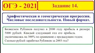 ОГЭ 2021. Задание 14. Числовые последовательности. Арифметическая и геометрическая прогрессии.