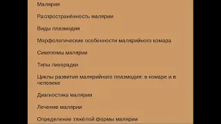 Малярия общие сведения. Стадии развития малярийного плазмодия. Диагностика и лечение малярии