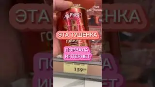 Тушенка из Чижика 