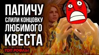 ПАПИЧУ СЛИЛИ КОНЦОВКУ ЛЮБИМОГО КВЕСТА! РОФЛАН ГОРИТ!